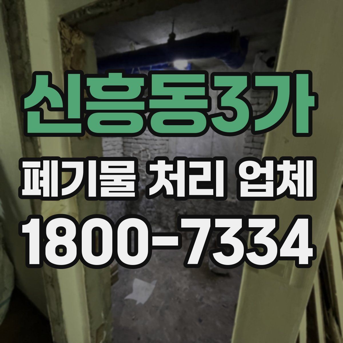 신흥동3가 폐기물 처리 업체 이용 전 준비하면 좋은 체크리스트