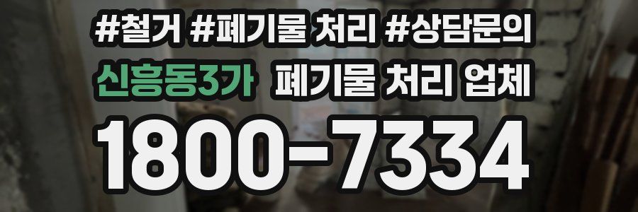 신흥동3가 폐기물 처리 업체