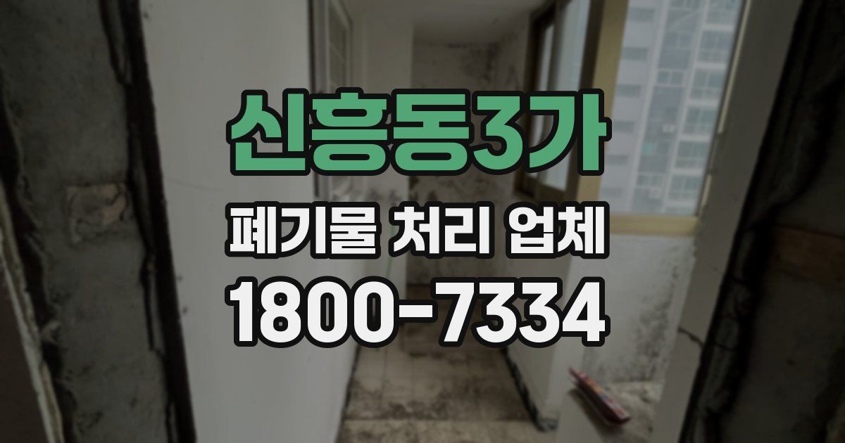 신흥동3가 폐기물 처리 업체