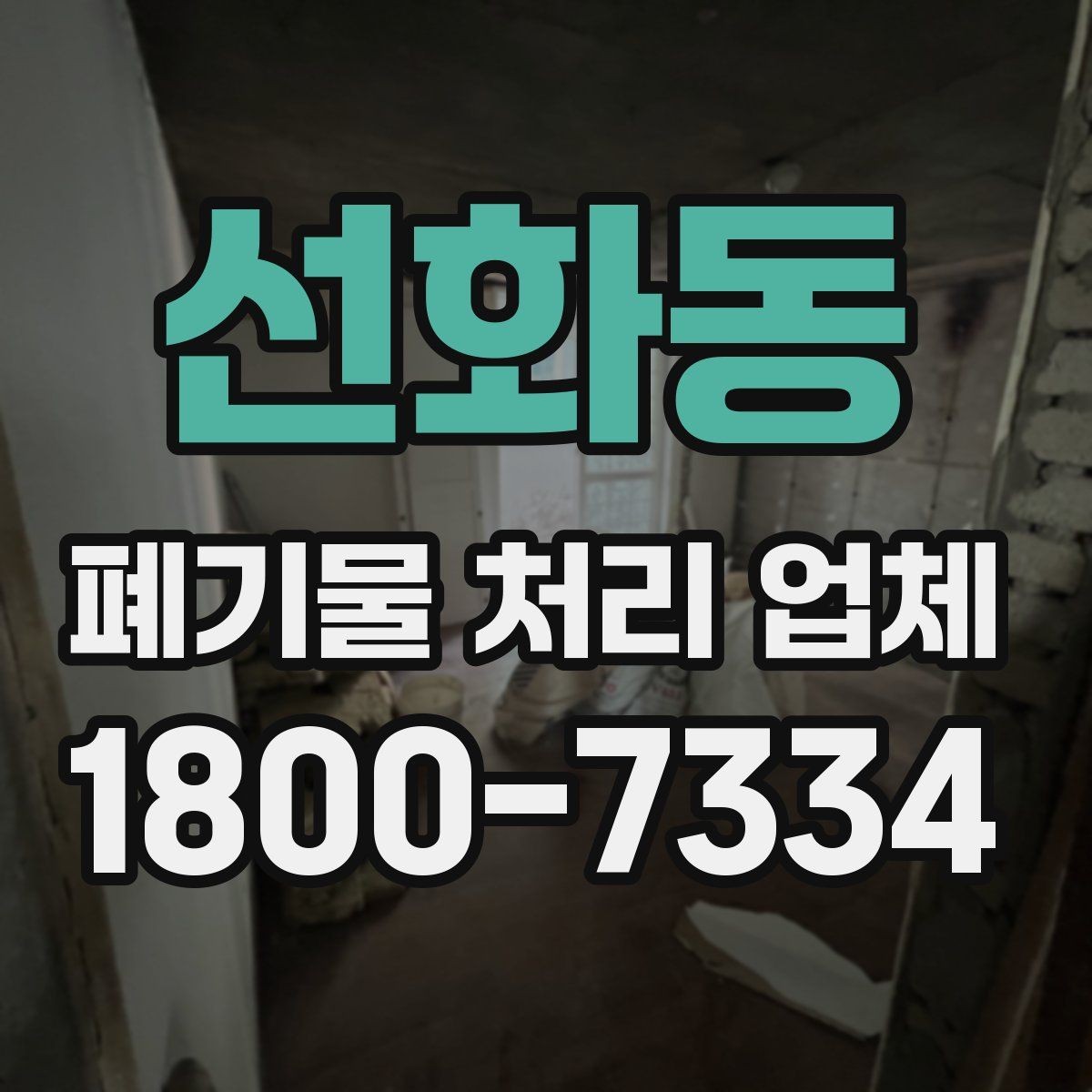 선화동 폐기물 처리 업체 이용 전 준비하면 좋은 체크리스트