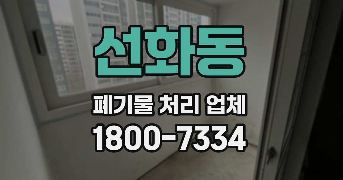 선화동 폐기물 처리 업체