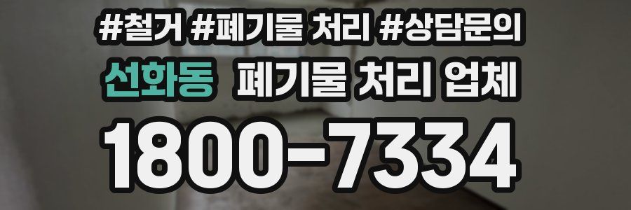 선화동 폐기물 처리 업체