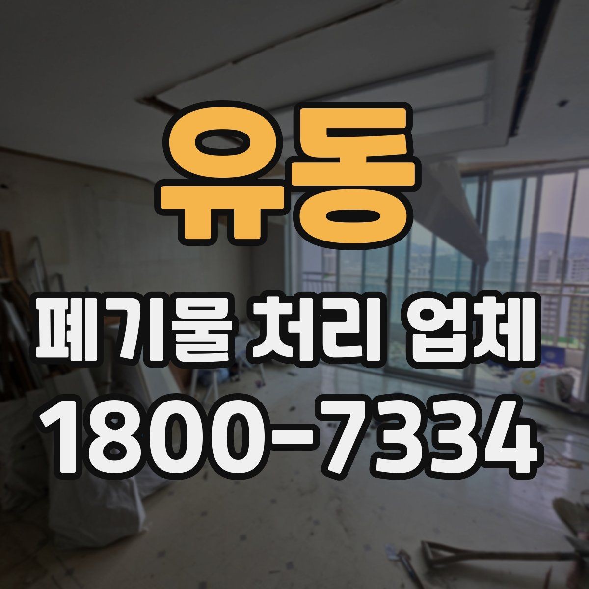 유동 폐기물 처리 업체 문의가 많아지는 시기와 이유