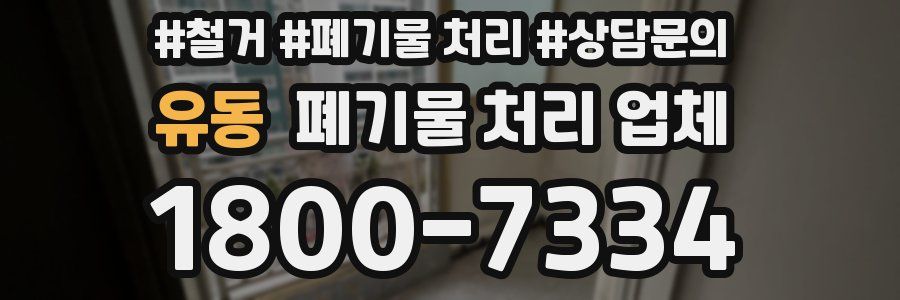 유동 폐기물 처리 업체