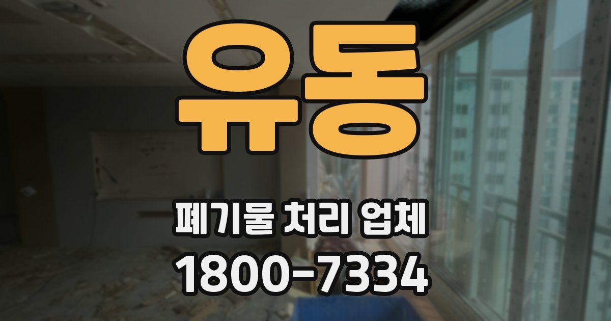 유동 폐기물 처리 업체