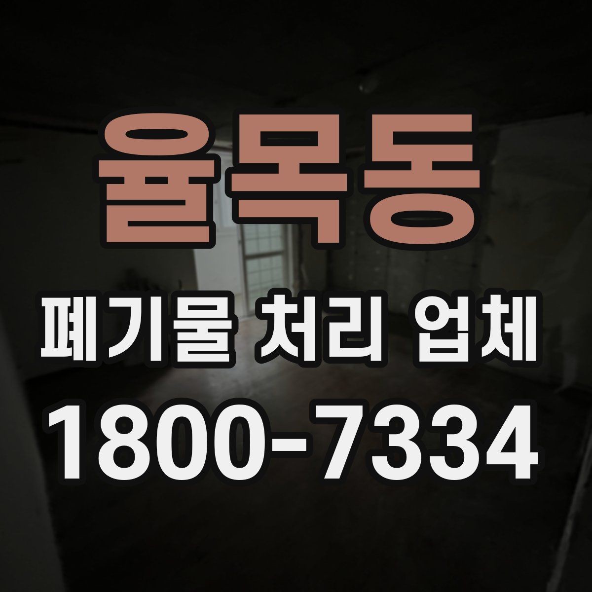 율목동 폐기물 처리 업체 견적 상담에서 중요한 질문