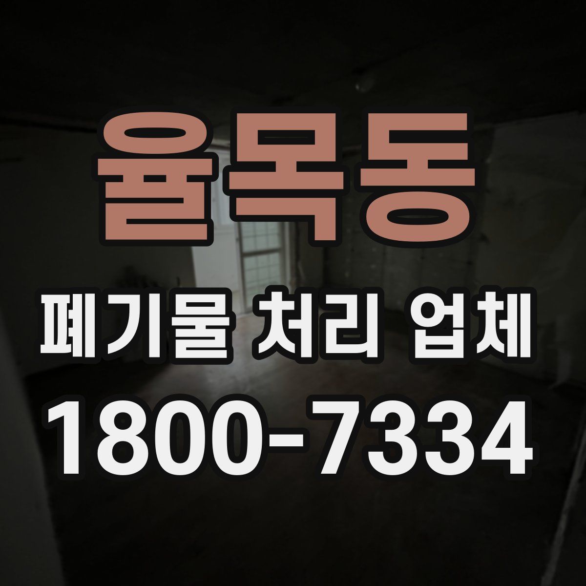 율목동 폐기물 처리 업체