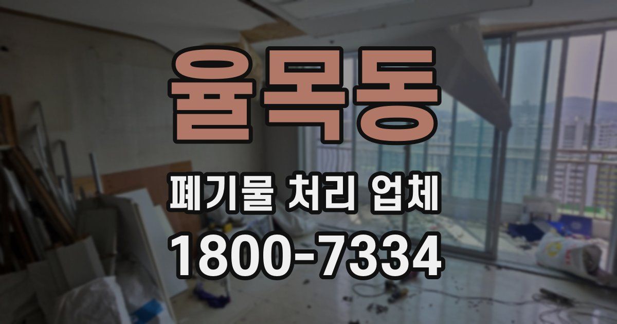 율목동 폐기물 처리 업체