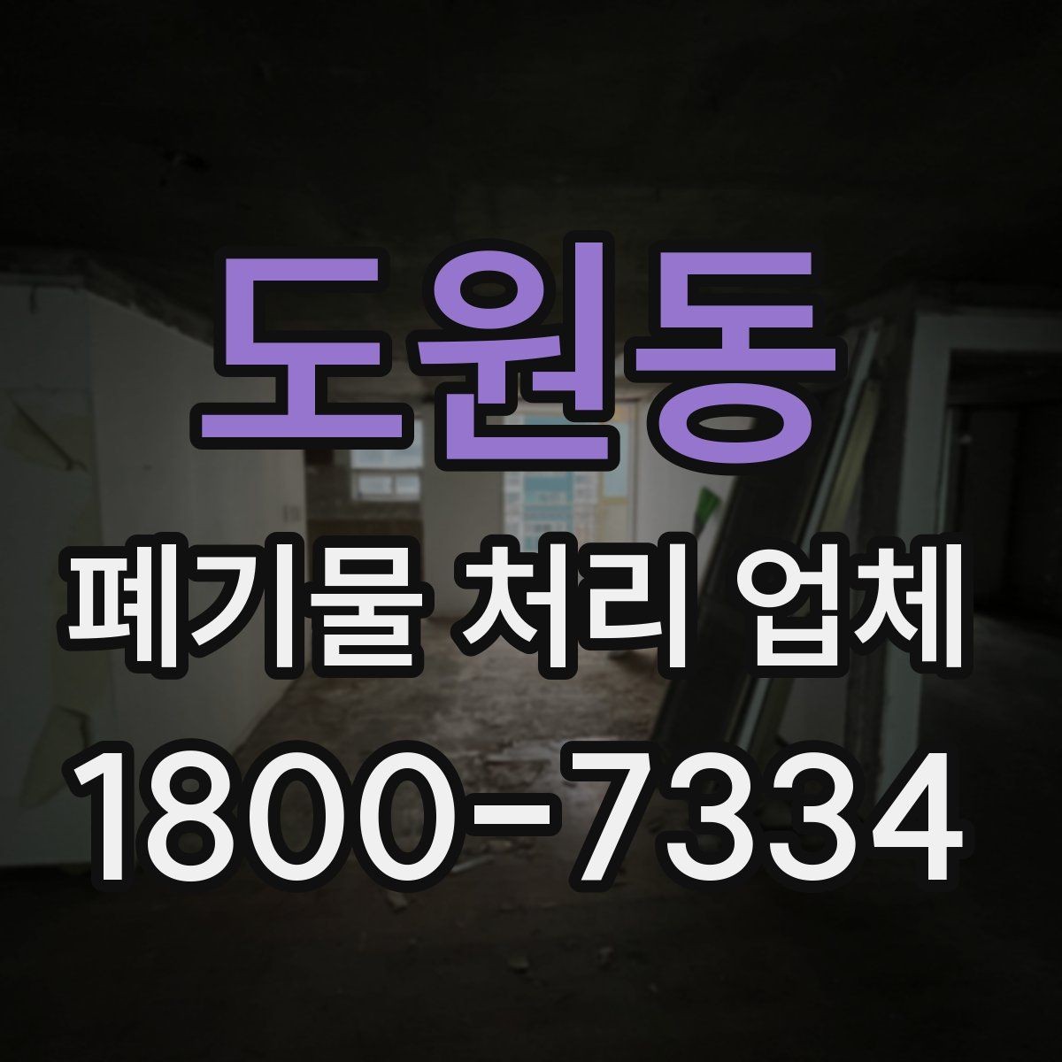도원동 폐기물 처리 업체 후기 볼 때 확인해야 할 내용