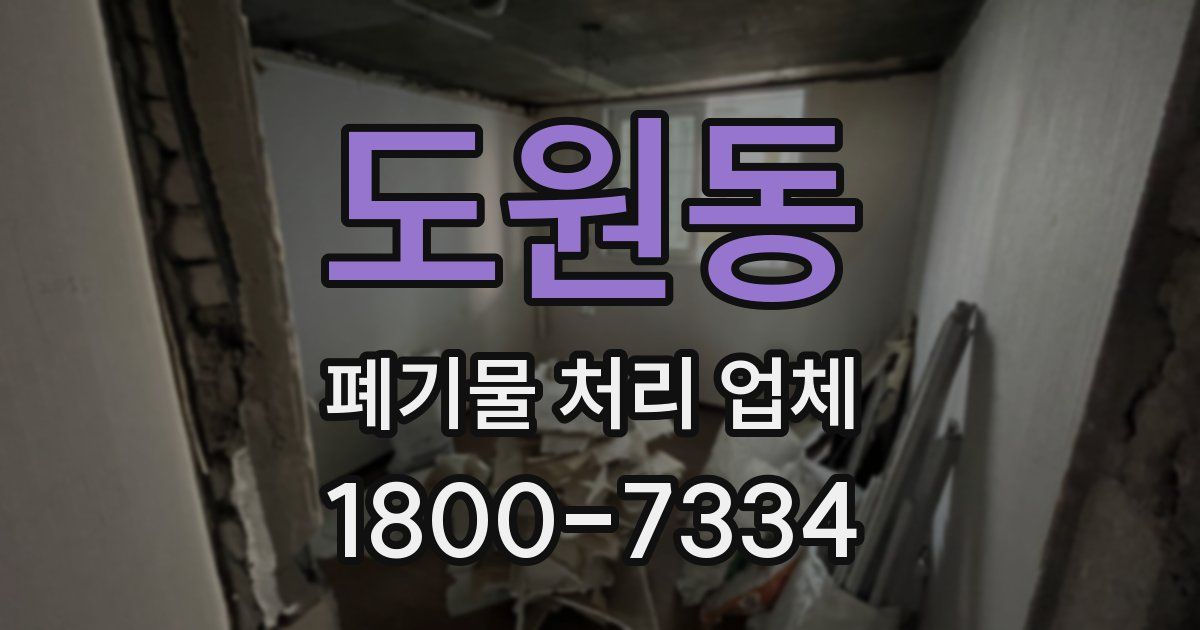 도원동 폐기물 처리 업체