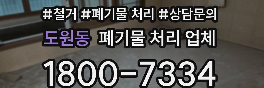 도원동 폐기물 처리 업체