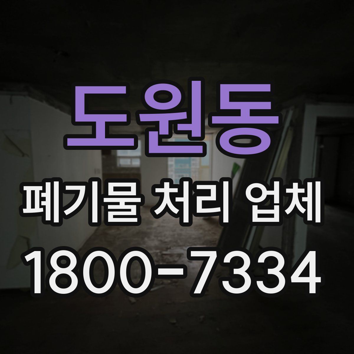 도원동 폐기물 처리 업체