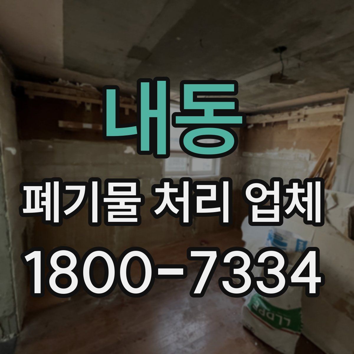 내동 폐기물 처리 업체 작업 범위가 달라지는 사례