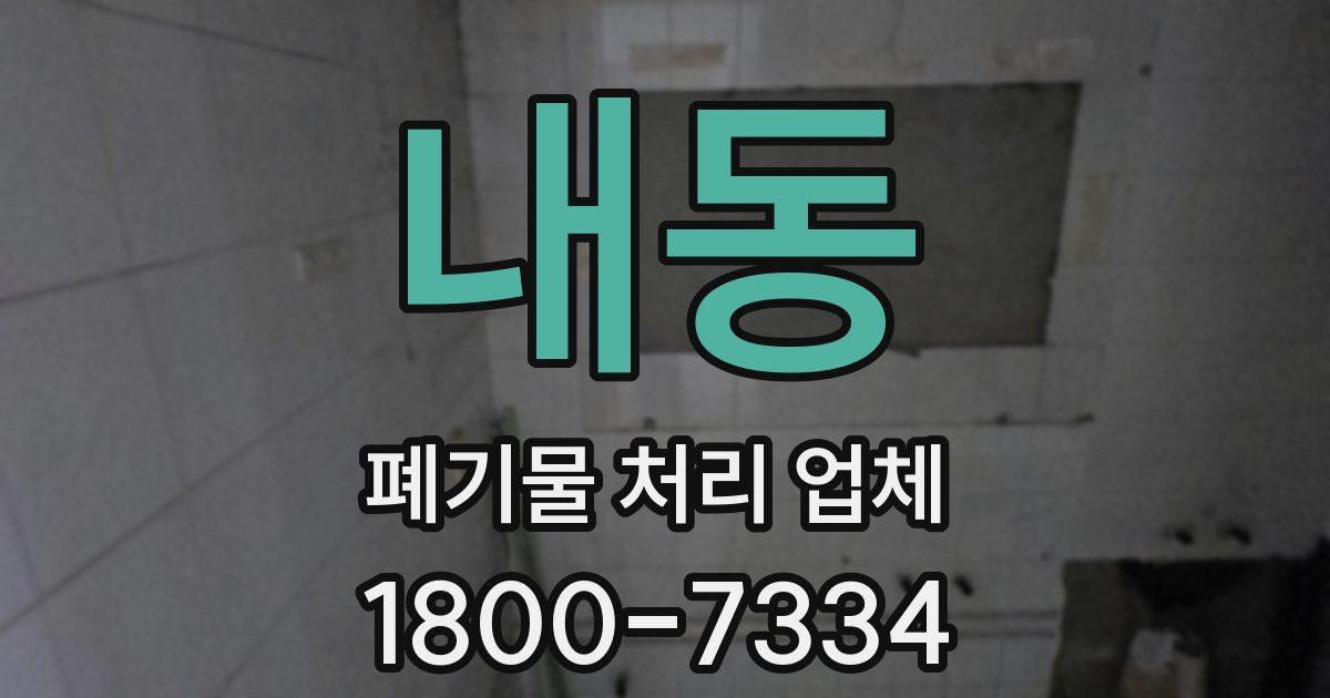 내동 폐기물 처리 업체