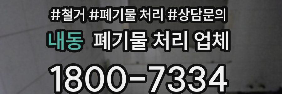 내동 폐기물 처리 업체