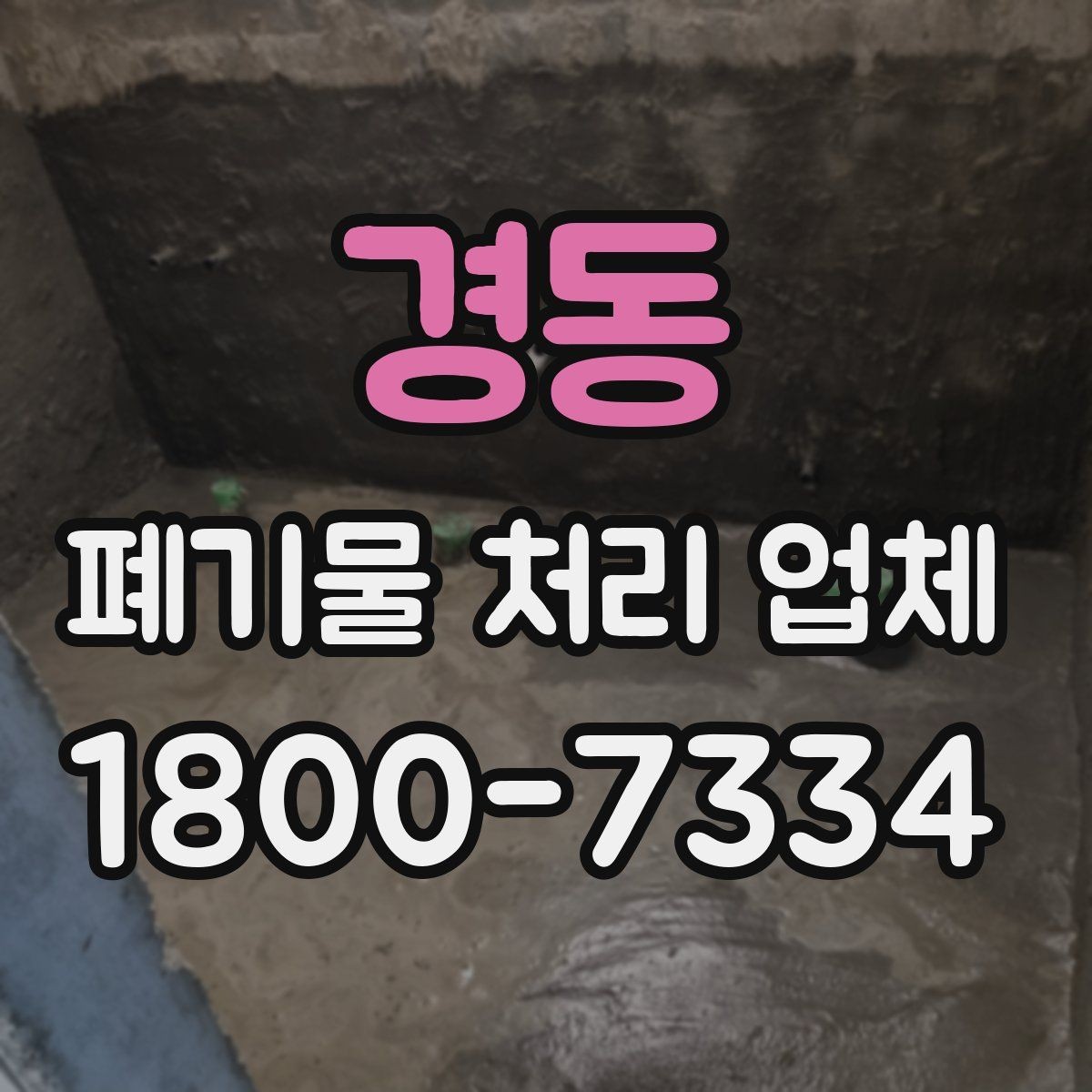 경동 폐기물 처리 업체 예약 전에 알아둘 사항