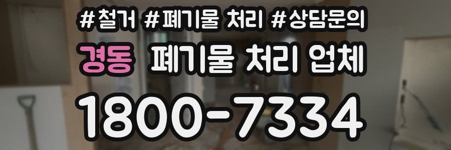 경동 폐기물 처리 업체