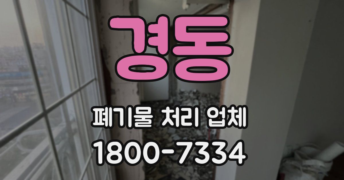 경동 폐기물 처리 업체