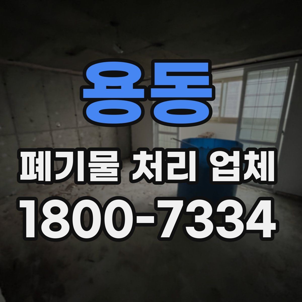 용동 폐기물 처리 업체 이용 과정에서 생기는 궁금증