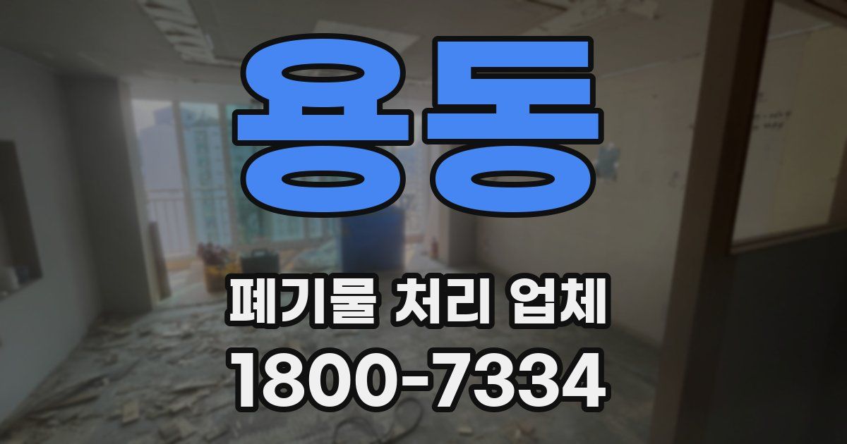 용동 폐기물 처리 업체