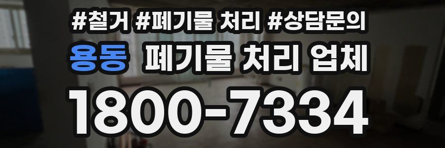 용동 폐기물 처리 업체