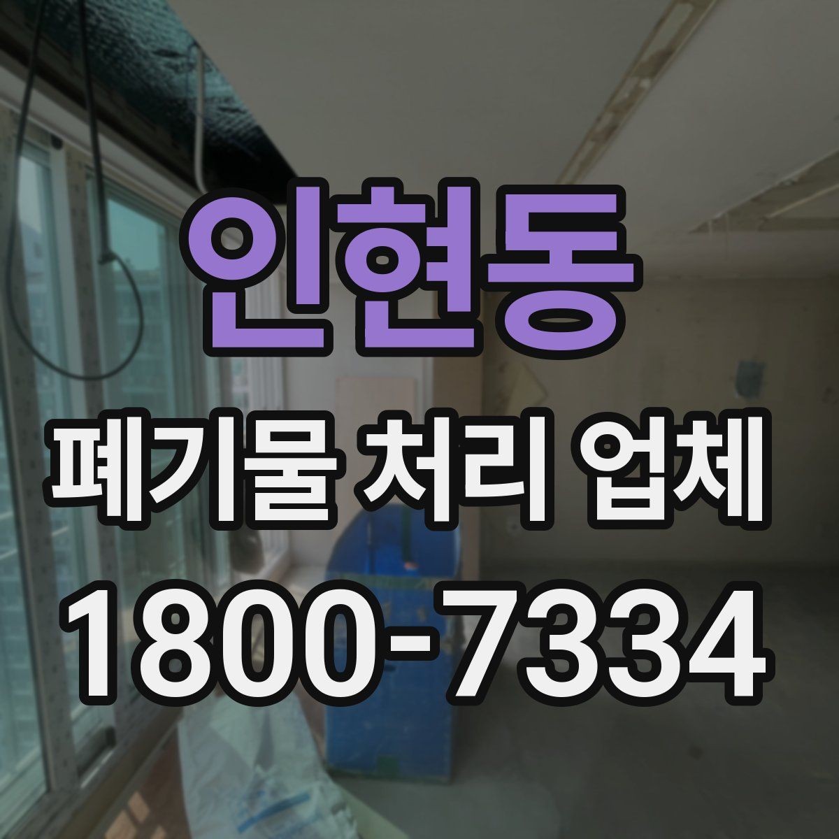 인현동 폐기물 처리 업체 이용 절차를 단계별로 보기