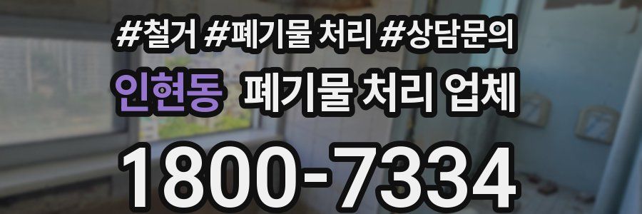 인현동 폐기물 처리 업체