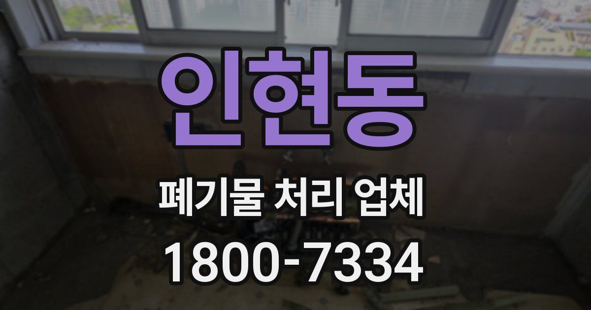 인현동 폐기물 처리 업체