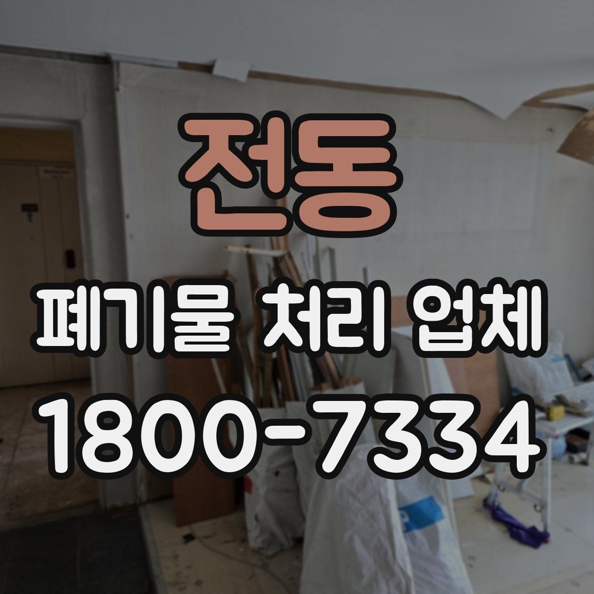 전동 폐기물 처리 업체 작업 품질을 판단하는 기준