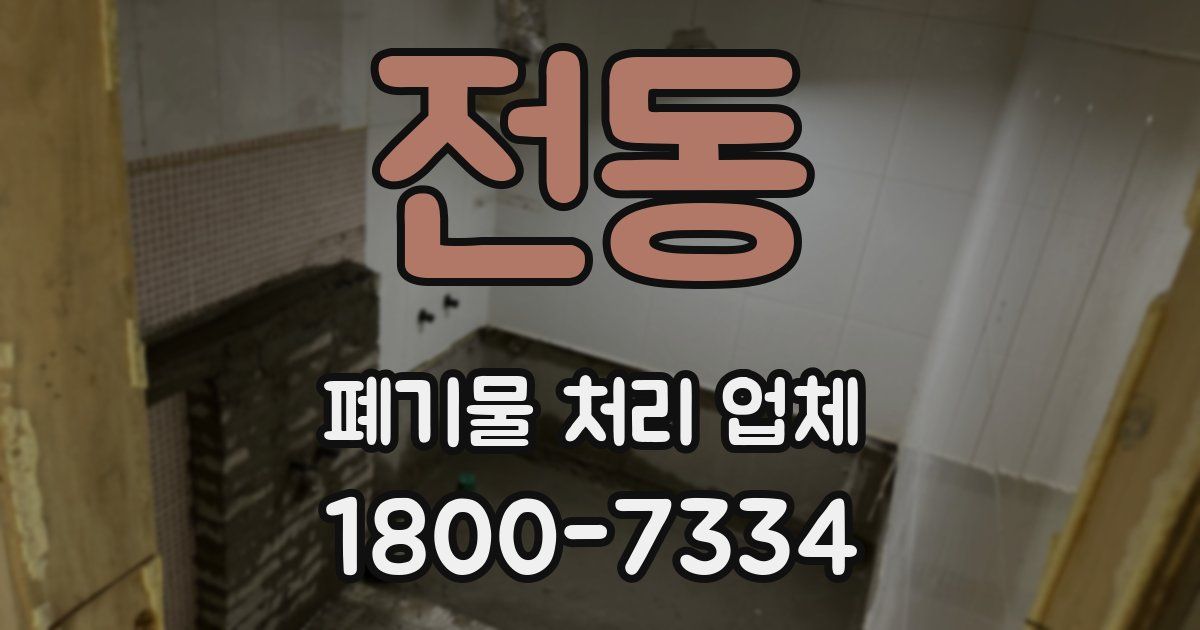 전동 폐기물 처리 업체