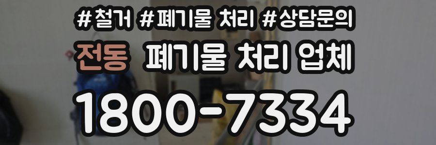 전동 폐기물 처리 업체