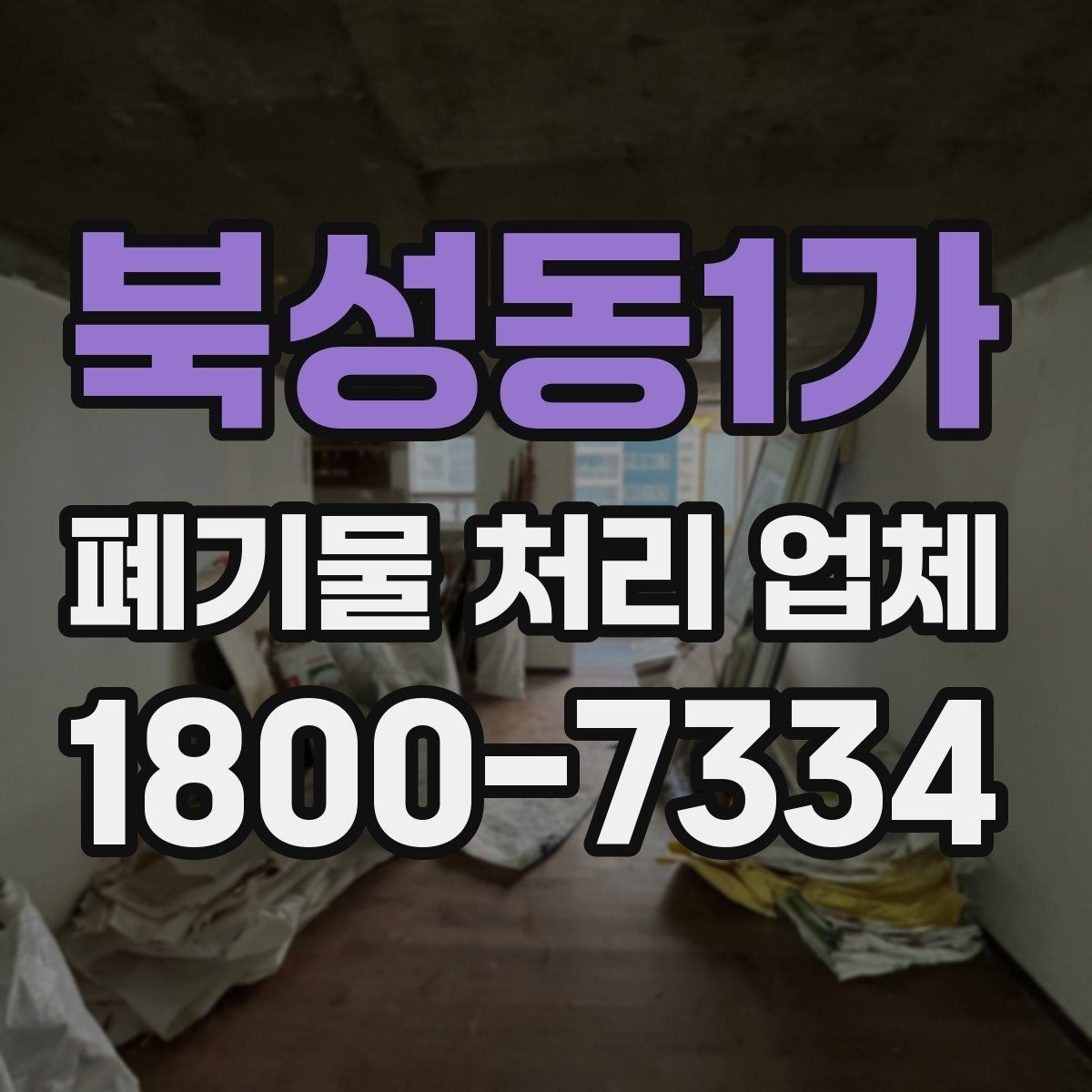 북성동1가 폐기물 처리 업체 선택 시 후기보다 먼저 볼 것