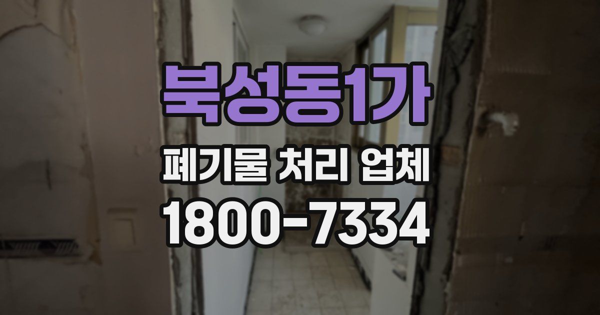 북성동1가 폐기물 처리 업체