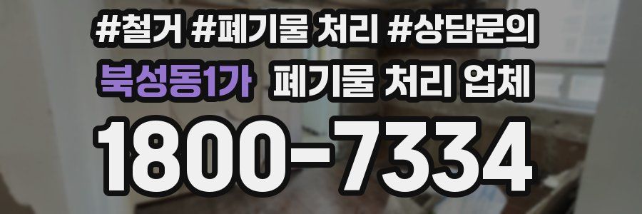 북성동1가 폐기물 처리 업체