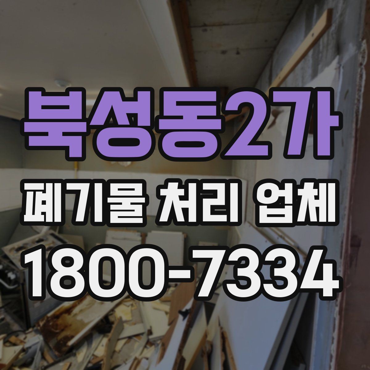 북성동2가 폐기물 처리 업체 선택 시 비교 포인트 정리