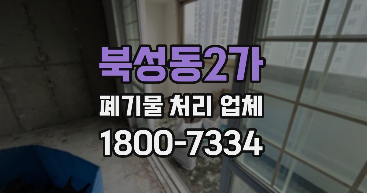 북성동2가 폐기물 처리 업체