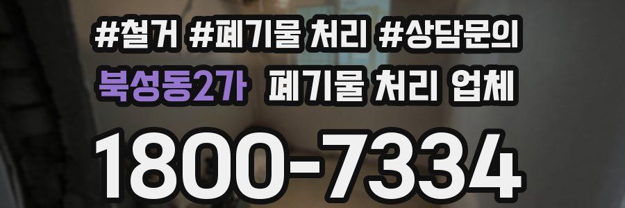 북성동2가 폐기물 처리 업체