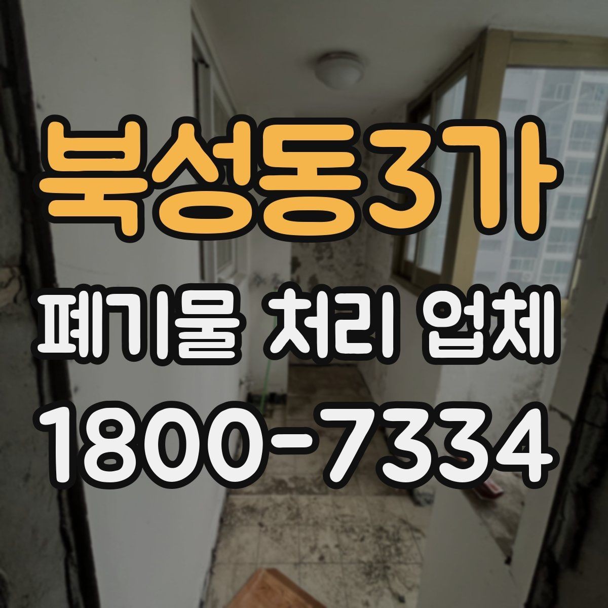 북성동3가 폐기물 처리 업체 비용은 무엇으로 달라질까