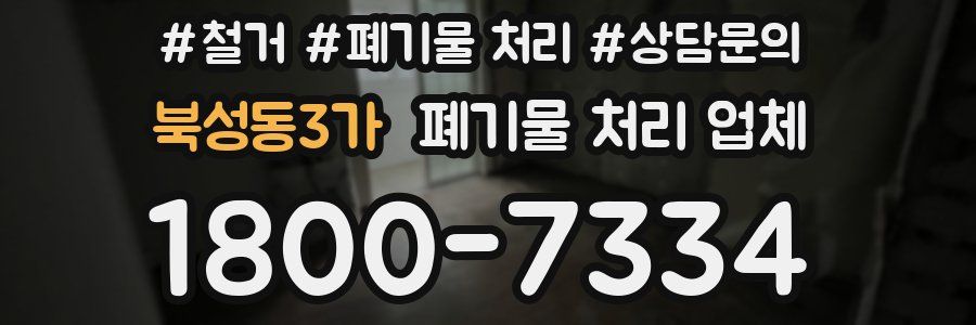 북성동3가 폐기물 처리 업체