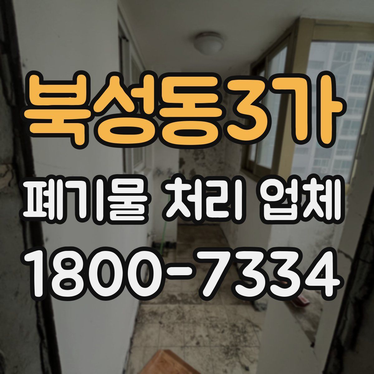 북성동3가 폐기물 처리 업체