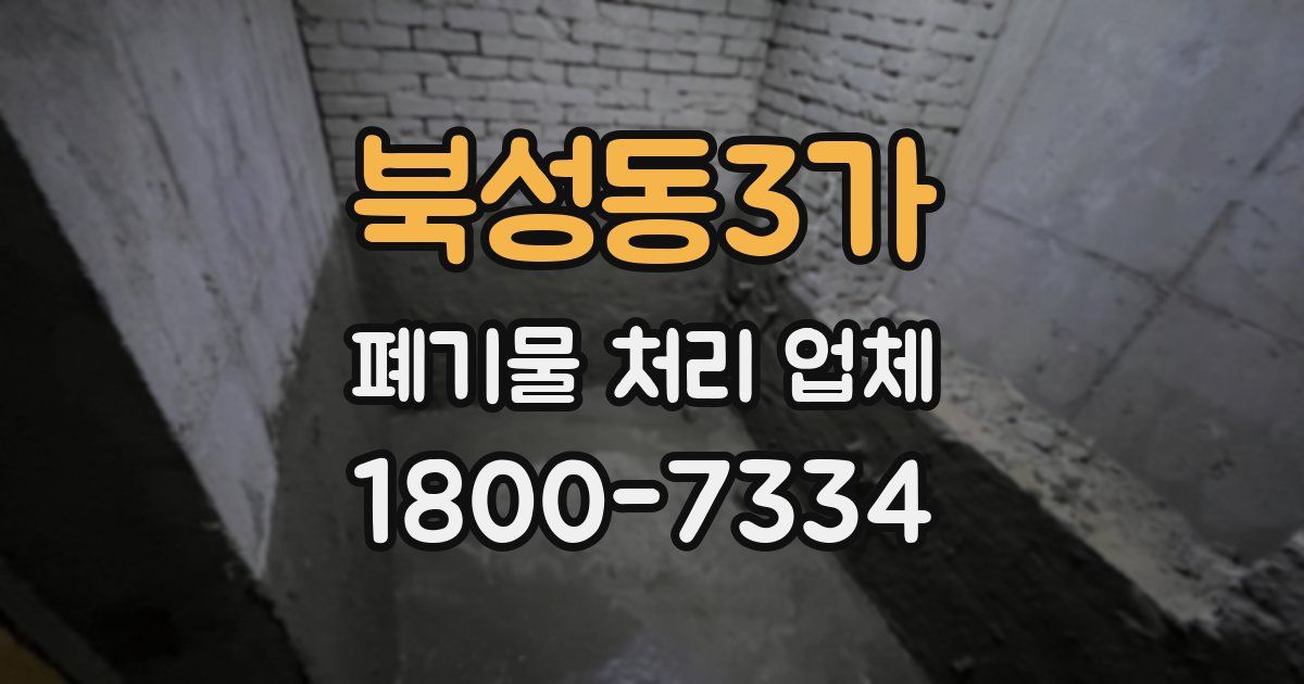 북성동3가 폐기물 처리 업체