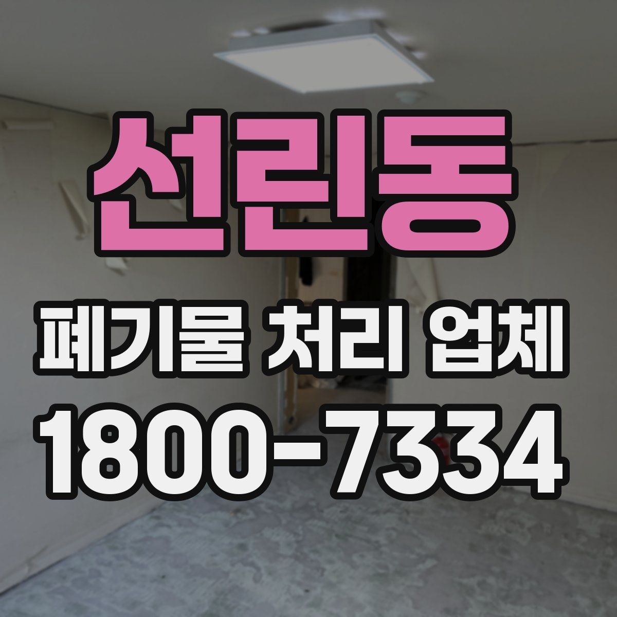 선린동 폐기물 처리 업체 이용 전 궁금한 점 정리