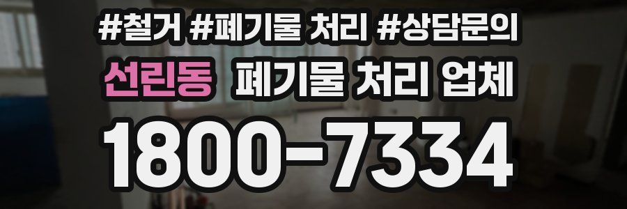 선린동 폐기물 처리 업체