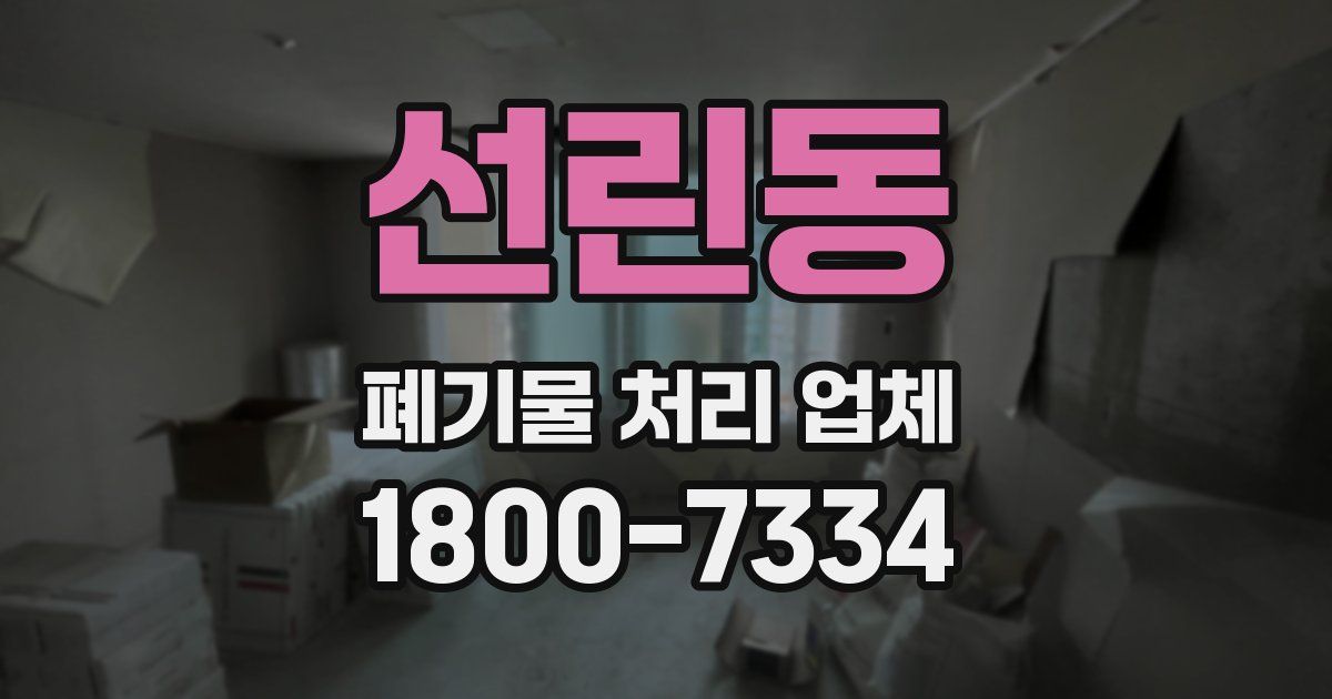 선린동 폐기물 처리 업체