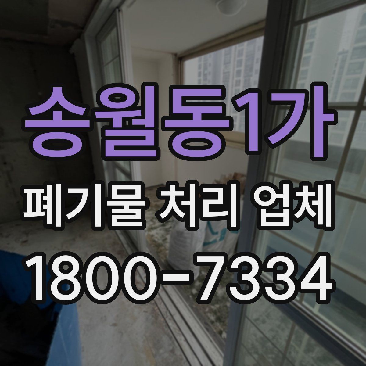 송월동1가 폐기물 처리 업체 처리 가능 품목을 알아보는 법