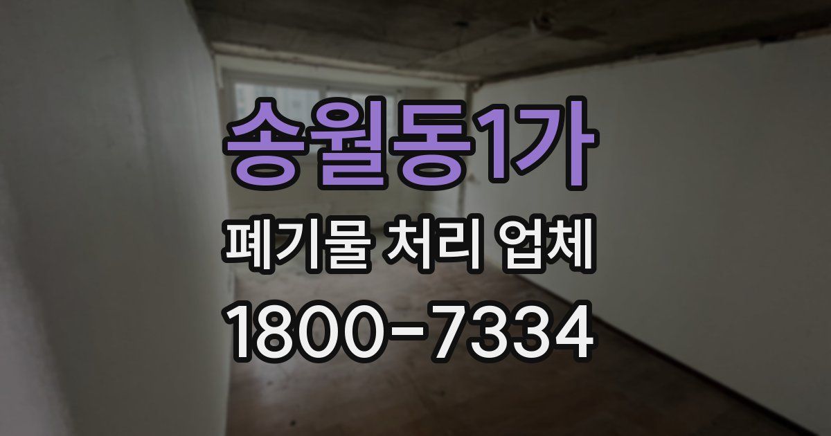 송월동1가 폐기물 처리 업체