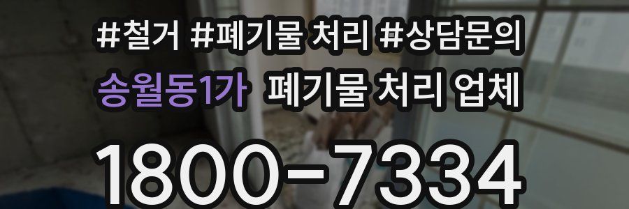 송월동1가 폐기물 처리 업체