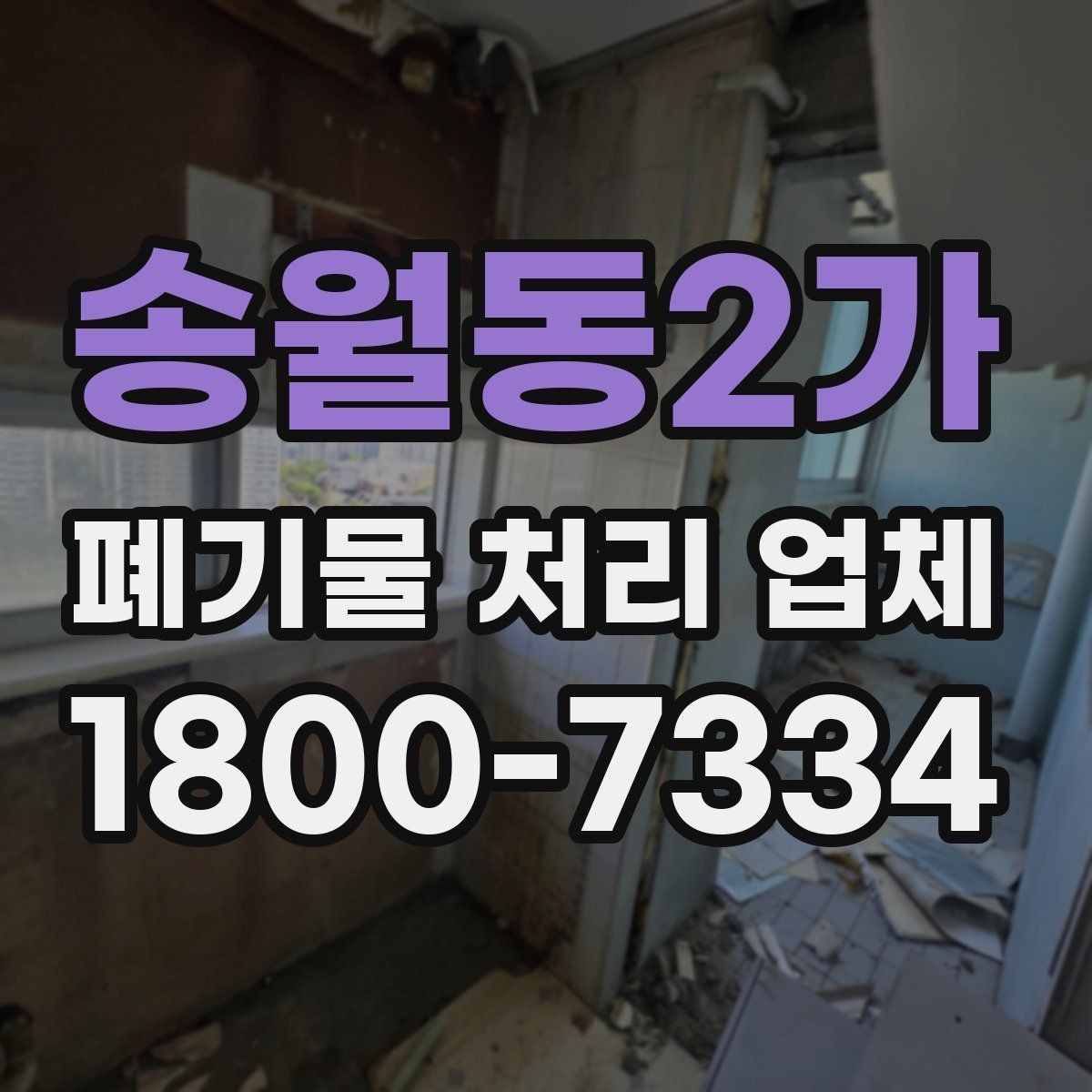 송월동2가 폐기물 처리 업체 비용 비교 전에 알아둘 기준