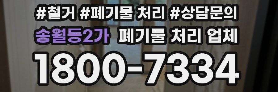 송월동2가 폐기물 처리 업체