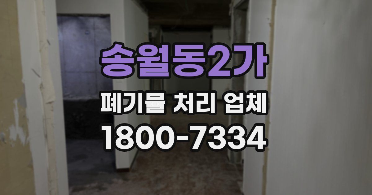송월동2가 폐기물 처리 업체